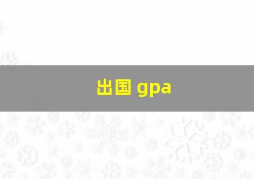 出国 gpa